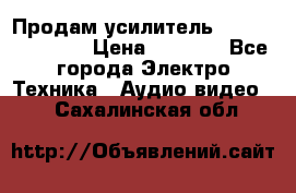 Продам усилитель pioneerGM-A4604 › Цена ­ 6 350 - Все города Электро-Техника » Аудио-видео   . Сахалинская обл.